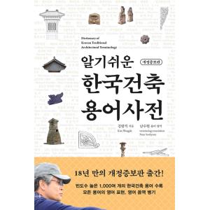 韓国語 建築 本 『わかりやすい韓国建築用語辞典 - 改定増補版』 著