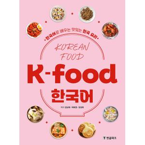 K-food 韓国語 本 著者：キム・ナンイェ