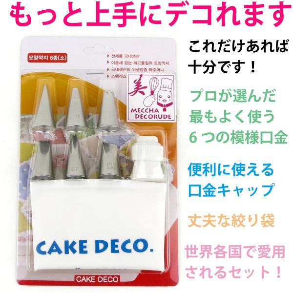 【送料無料】ケーキ作り 口金セット 334-1＜6種類の模様口金＋キャッパー(小)＋絞り袋＞ 生クリ...