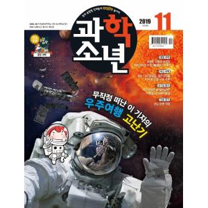 韓国語 雑誌 『科学少年 2019.11 11月号』学習雑誌｜niyantarose