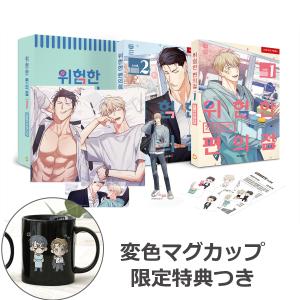 （マグカップつき）韓国語 まんが『危険なコンビニ シーズン1 スペシャルパッケージ 全2巻』（印刷サイン＋はがき＋アクスタ＋しおり＋領収書＋ステッカー）