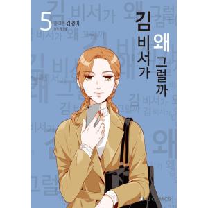 韓国語 漫画 『キム秘書がなぜそうか 5 /キム秘書はいったい、なぜ？』 もう秘書はやめます 韓国版...