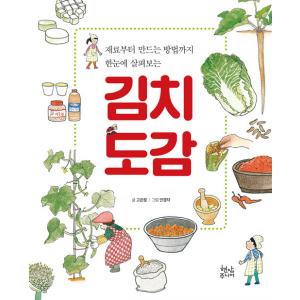 韓国語 文化 『材料から作り方まで一目でわかる キムチ図鑑』 著：コ・ウンジョン