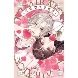 韓国語 まんが『きみとバラ色の日々(1)』著：ひろ ちひろ（韓国版）