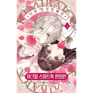 【限定版】韓国語 まんが『きみとバラ色の日々(1)』著：ひろ ちひろ（韓国版）-両面イラストカード（...
