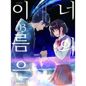 韓国語のまんが 『君の名は 3』　絵：琴音 らんまる/著：新海誠（韓国版／ハングル）