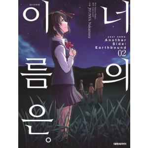 韓国語 漫画『君の名は。 Another Side : Earthbound 2 』著：新海誠 絵：...