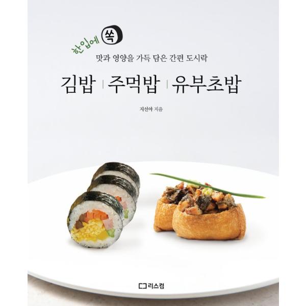 韓国語 料理 本 『キンパ おにぎり いなり寿司 - 一口でぺろり 味と栄養いっぱいのお手軽弁当』 ...