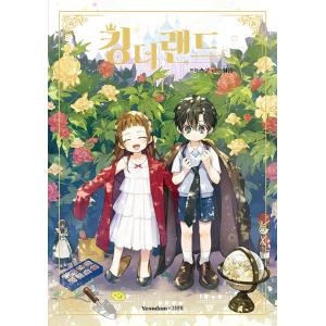 韓国語 まんが『キング・ザ・ランド 1　King the Land』著：spoon　2PMのジュノ＆...