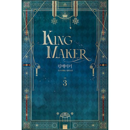 韓国語 小説『King Maker キングメーカー 3』著：Moscareto（モスカレト）