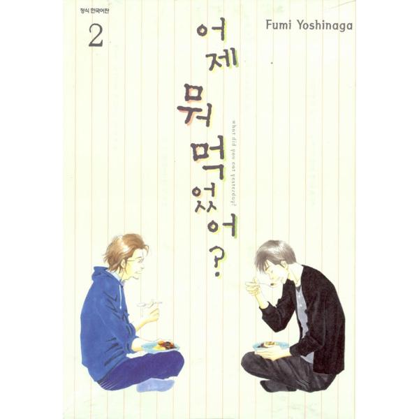韓国語のマンガ 『きのう何食べた? 2』 著：よしなが ふみ（韓国版/ハングル）