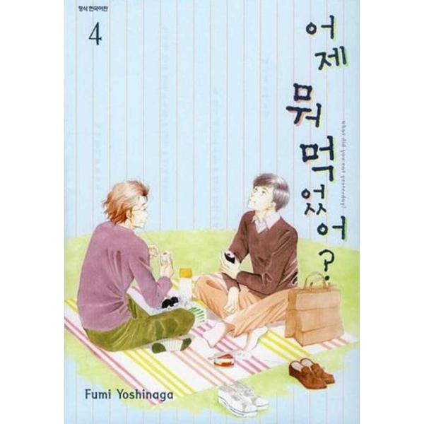 韓国語のマンガ 『きのう何食べた? 4』 著：よしなが ふみ（韓国版/ハングル）