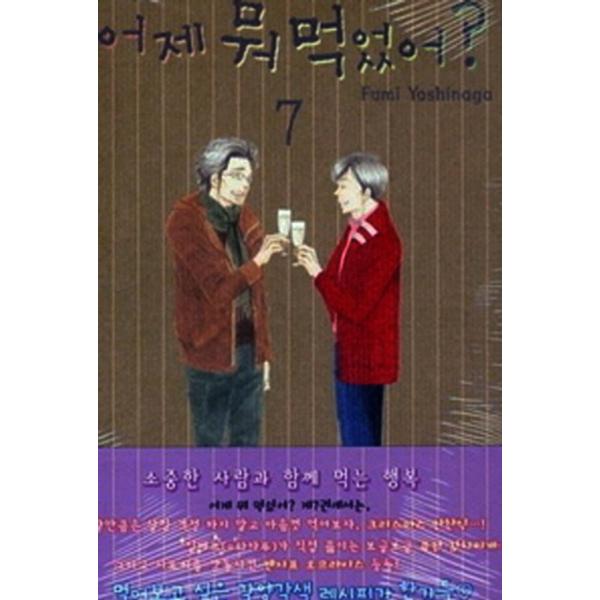 韓国語のマンガ 『きのう何食べた? 7』 著：よしなが ふみ（韓国版/ハングル）