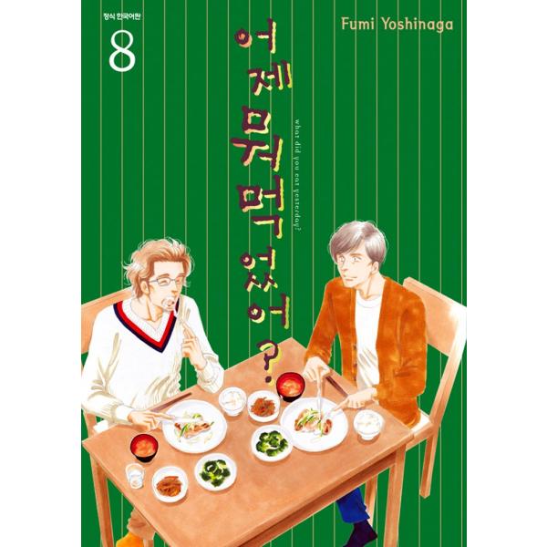 韓国語のマンガ 『きのう何食べた? 8』 著：よしなが ふみ（韓国版/ハングル）