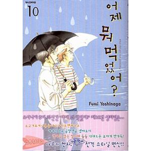 韓国語のマンガ 『きのう何食べた? 10』 著：よしなが ふみ（韓国版/ハングル）