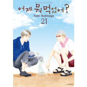 韓国語のマンガ 『きのう何食べた? 21』 著：よしなが ふみ（韓国版/ハングル）