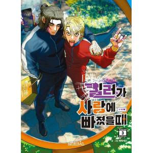 韓国語 まんが 『義家族に執着されています 2』著：スンウ、原作：ハン