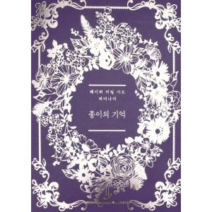 ★訳ありお値引き商品★　韓国語 切り絵 本 『紙の記憶』 著：チェ・ヒャンミ　咲き出でるシリーズ 特別版の商品画像