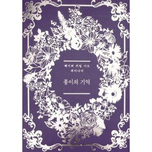 韓国語 切り絵 本 『紙の記憶』 著：チェ・ヒャンミ　咲き出でるシリーズ 特別版（外箱のつぶれなどに...