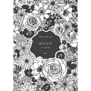 韓国の切り絵 『咲き出でる 5番目』著：チェ・ヒャンミ／ペーパーカッティングアート 図案集