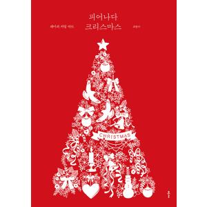韓国の切り絵 『咲き出でる クリスマス』著：チェ・ヒャンミ（ペーパーカッティングアート 図案集）
