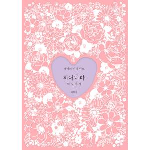 韓国の切り絵 『咲き出でる 6番目』著：チェ・ヒャンミ／ペーパーカッティングアート 図案集