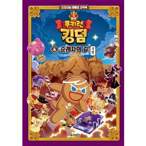 韓国語 まんが『クッキーランキングダム 4：巡礼者の道 上編』著：キム・ガンヒョン／キム・ギス