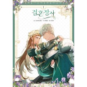 韓国語 まんが『結婚商売(1)』著：Antstudio、hanheun、KEN　-クリアしおり