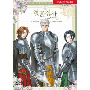 韓国語 まんが『結婚商売(4)』著：Antstudio、hanheun、KEN　-クリアしおり