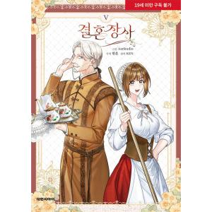 韓国語 まんが『結婚商売(5)』著：Antstudio、hanheun、KEN　-クリアしおり