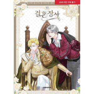 韓国語 まんが『結婚商売(6)』著：Antstudio、hanheun、KEN　
