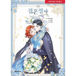 韓国語 まんが『結婚商売(7)』著：Antstudio、hanheun、KEN ※初版限定：クリアし...