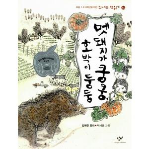 韓国の童話 いのしし どしんどしん かぼちゃ どんどん＜楽しい本読み44＞｜niyantarose