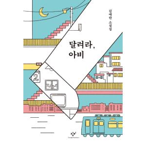 韓国の小説『走れ、アビ』著：キム・エラン（リマスター版：カバーデザインは予告なく変更の可能性あります）