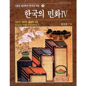 韓国語 美術の本『韓国の民画 4 : 物語、冊架（チェッコリ）図 ほか』著：イム・ドゥビン