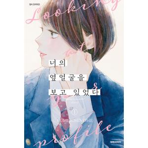 韓国語 まんが 『きみの横顔を見ていた(1)』 著：いちのへ瑠美(韓国版) ※初版終了