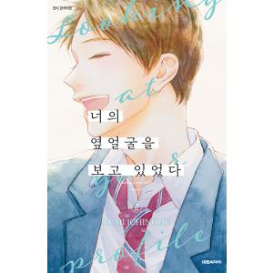 韓国語 まんが 『きみの横顔を見ていた(2)』 著：いちのへ瑠美(韓国版)