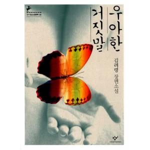 韓国語の小説 優雅な嘘　（チャンビ青少年文学22）映画原作小説 著：キム・リョリョン