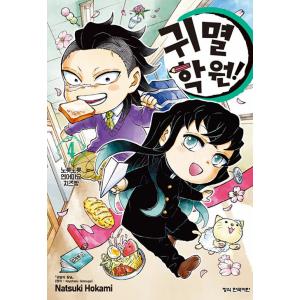 新品 / 鬼滅の刃 キメツ学園! (1-6巻 全巻) 全巻セット : 漫画全巻