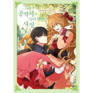 新品 / 彼女が公爵邸に行った理由 (1-14巻 全巻) 全巻セット : 漫画