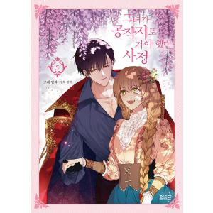 彼女が公爵邸に行った理由 10/Whale/Milcha : bookfanプレミアム