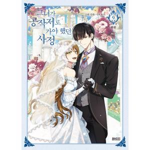 韓国語 まんが『彼女が公爵邸に行った理由 9（完結）』著：Milcha、Whale（一般版）