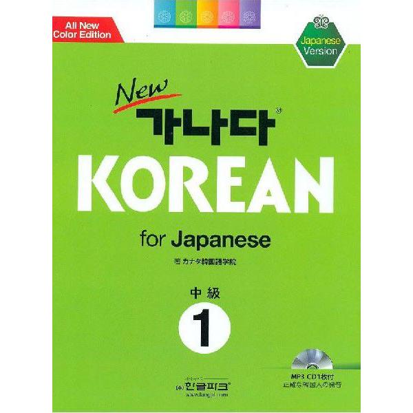 韓国語教材 NEWカナタ KOREAN For Japanese 中級1 教科書 （本＋1CD） 日...