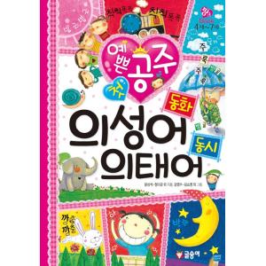 韓国語のこどもの学習本 『かわいい姫 初 擬声語 童話 擬態語 童詩』