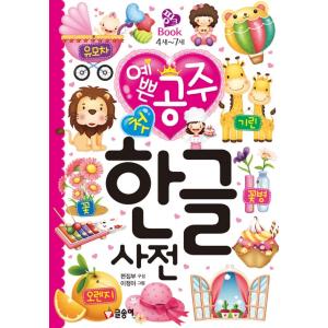 韓国語 こども 学習本 『かわいい おひめさま はじめての ハングル辞典』ピンクブック11 かわいい姫｜niyantarose