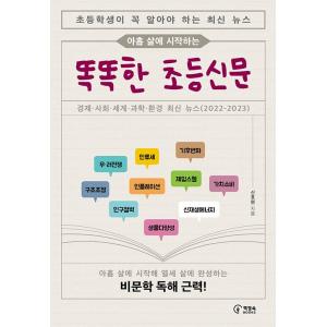 韓国語 児童向け書籍 『9歳から始める かしこい小学生新聞 ー 小学生が必ず知っておきたい最新ニュー...