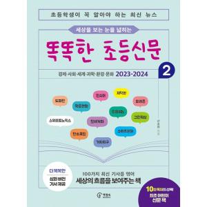 韓国語 児童向け書籍 『9歳から始める かしこい小学生新聞 2 ー 小学生が必ず知っておきたい最新ニ...