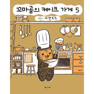 韓国語 まんが 『こぐまのケーキ屋さん 5』 著：カメントツ（韓国版/ハングル）NU&apos;EST JRと...