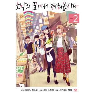 韓国語 まんが『琥珀の夢で酔いましょう(2)』著：村野真朱、依田温（韓国版）