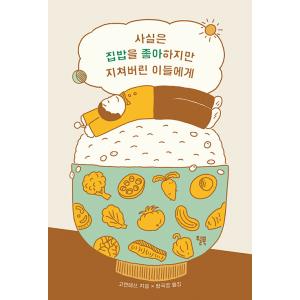 韓国語 料理 エッセイ『本当はごはんを作るのが好きなのに、しんどくなった人たちへ』著：コウケンテツ（...